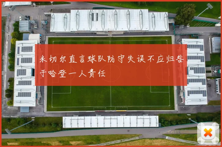 米切尔直言球队防守失误不应归咎于哈登一人责任