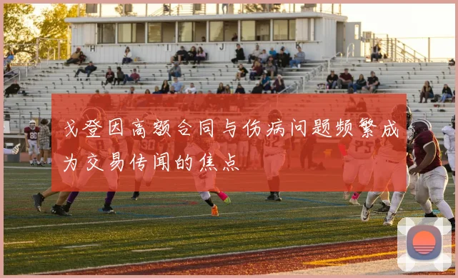 戈登因高额合同与伤病问题频繁成为交易传闻的焦点