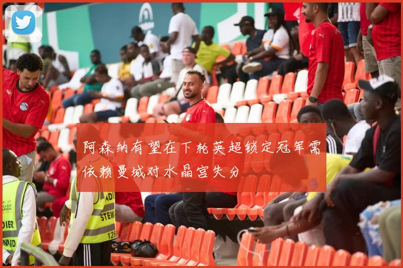 阿森纳有望在下轮英超锁定冠军需依赖曼城对水晶宫失分