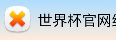 世界杯官网线上平台 Logo